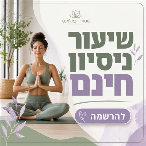 מודעה לסטודיו יוגה